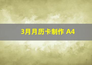 3月月历卡制作 A4